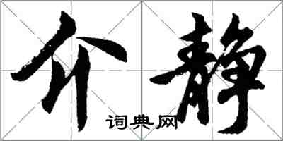 胡問遂介靜行書怎么寫