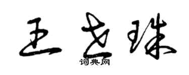 曾慶福王世珠草書個性簽名怎么寫