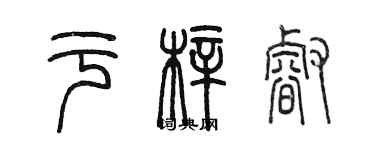 陳墨於梓睿篆書個性簽名怎么寫