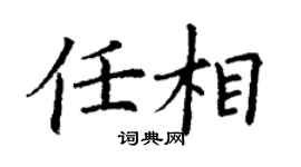 丁謙任相楷書個性簽名怎么寫