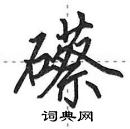 田英章寫的硬筆行書礤