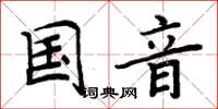 周炳元國音楷書怎么寫
