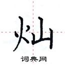 田英章寫的硬筆楷書燦