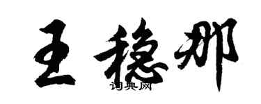 胡問遂王穩那行書個性簽名怎么寫