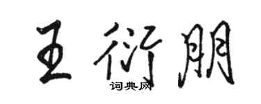 駱恆光王衍朋行書個性簽名怎么寫