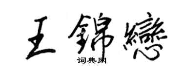 王正良王錦戀行書個性簽名怎么寫