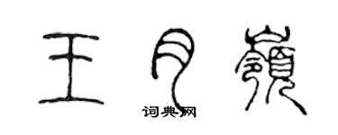 陳聲遠王月嶺篆書個性簽名怎么寫