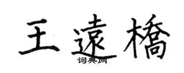 何伯昌王遠橋楷書個性簽名怎么寫