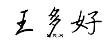 王正良王多好行書個性簽名怎么寫