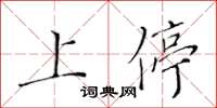 黃華生上停楷書怎么寫
