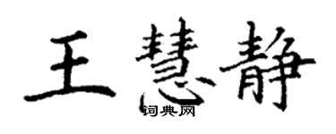 丁謙王慧靜楷書個性簽名怎么寫