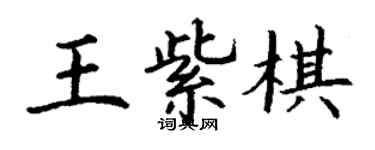 丁謙王紫棋楷書個性簽名怎么寫