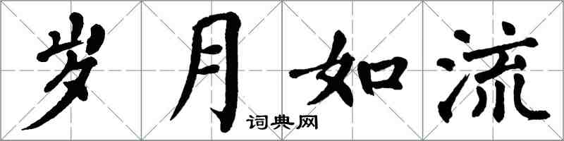 翁闓運歲月如流楷書怎么寫