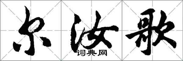 胡問遂爾汝歌行書怎么寫