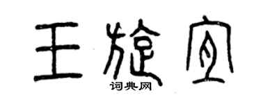 曾慶福王旋宜篆書個性簽名怎么寫