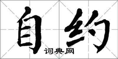 翁闓運自約楷書怎么寫