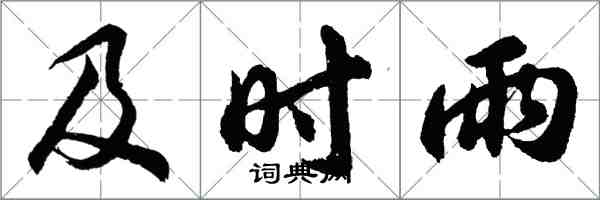 胡問遂及時雨行書怎么寫