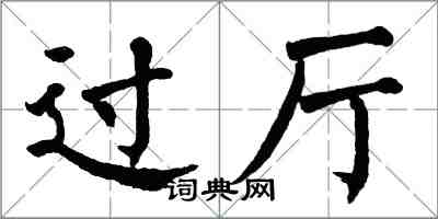 翁闓運過廳楷書怎么寫