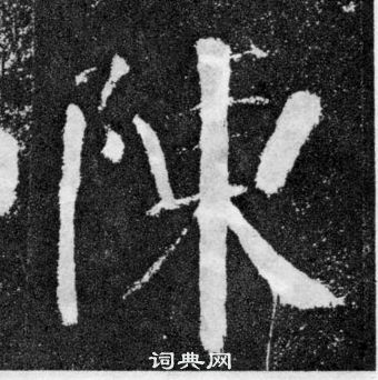 顏真卿顏勤禮碑中陳的寫法