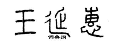 曾慶福王延惠篆書個性簽名怎么寫