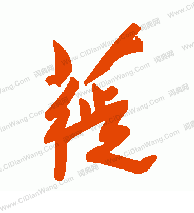 語草書書法_語字書法_草書字典