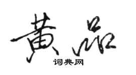 駱恆光黃品行書個性簽名怎么寫