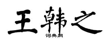 翁闓運王韓之楷書個性簽名怎么寫