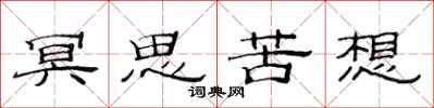 范連陞冥思苦想隸書怎么寫
