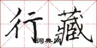 駱恆光行藏楷書怎么寫