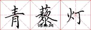 田英章青藜燈楷書怎么寫