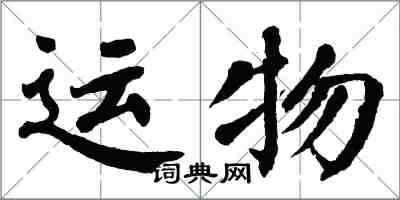 翁闓運運物楷書怎么寫