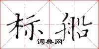 黃華生標船楷書怎么寫