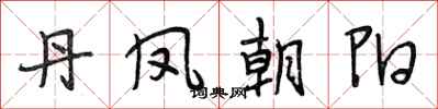 段相林丹鳳朝陽行書怎么寫