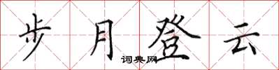 田英章步月登雲楷書怎么寫