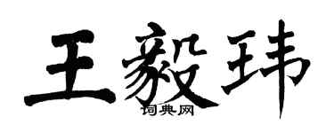 翁闓運王毅瑋楷書個性簽名怎么寫