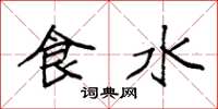 袁強食水楷書怎么寫