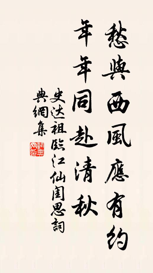 史達祖愁與西風應有約,年年同赴清秋。書法作品欣賞
