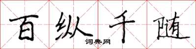 侯登峰百縱千隨楷書怎么寫