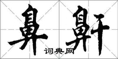 胡問遂鼻鼾行書怎么寫