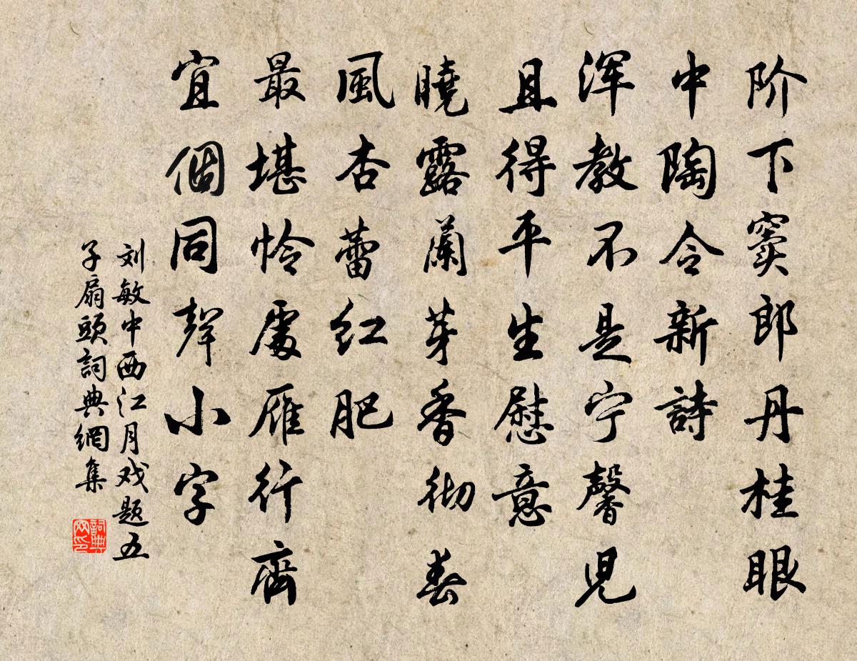 劉敏中西江月 戲題五子扇頭書法作品欣賞