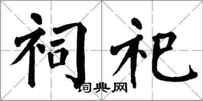 翁闓運祠祀楷書怎么寫