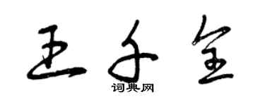 曾慶福王千全草書個性簽名怎么寫