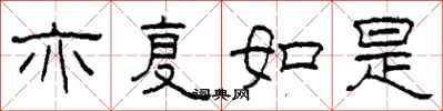 柯春海亦復如是隸書怎么寫