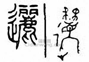 “邐”篆刻印章