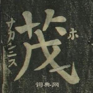 姜立綱四體千字文中茂的寫法