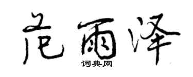 曾慶福范雨澤行書個性簽名怎么寫
