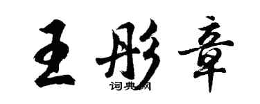 胡問遂王彤章行書個性簽名怎么寫