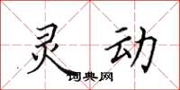 田英章靈動楷書怎么寫
