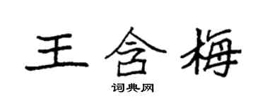 袁強王含梅楷書個性簽名怎么寫