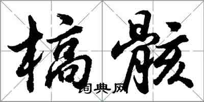 胡問遂槁骸行書怎么寫